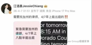 江语晨4月7日中国时间凌晨于微博、小红书等平台公开寻找加州次日出庭律师